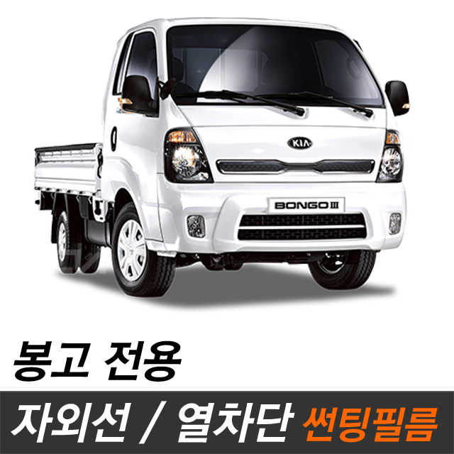 봉고3 썬팅필름 측후면 봉고3R15 : 카오디오메이트
