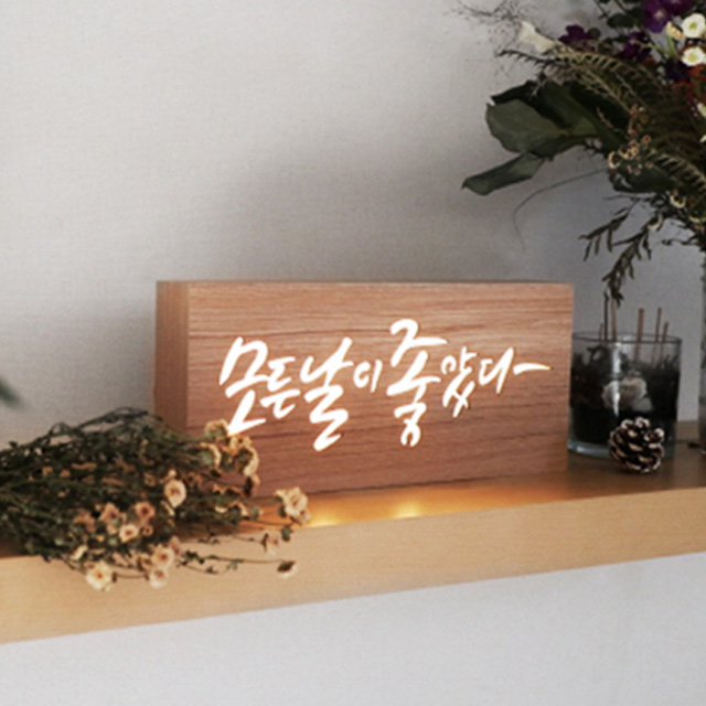 모든날이 좋았다 무드등 : 디자인신드롬 공간조명