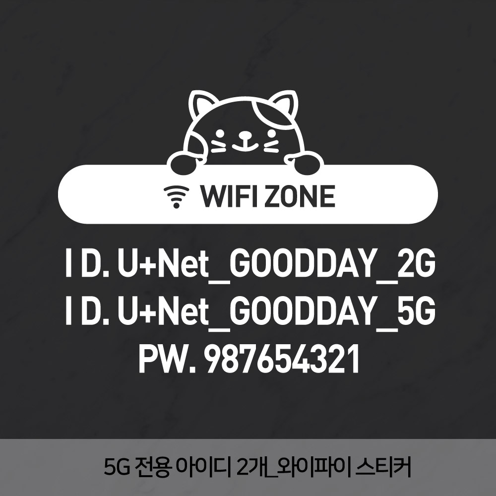 5G 와이파이스티커 아이디2개 비번 주문제작 매장 카페 네일샵 헤어샵 병원 인테리어시트지 : 디자인더굿데이