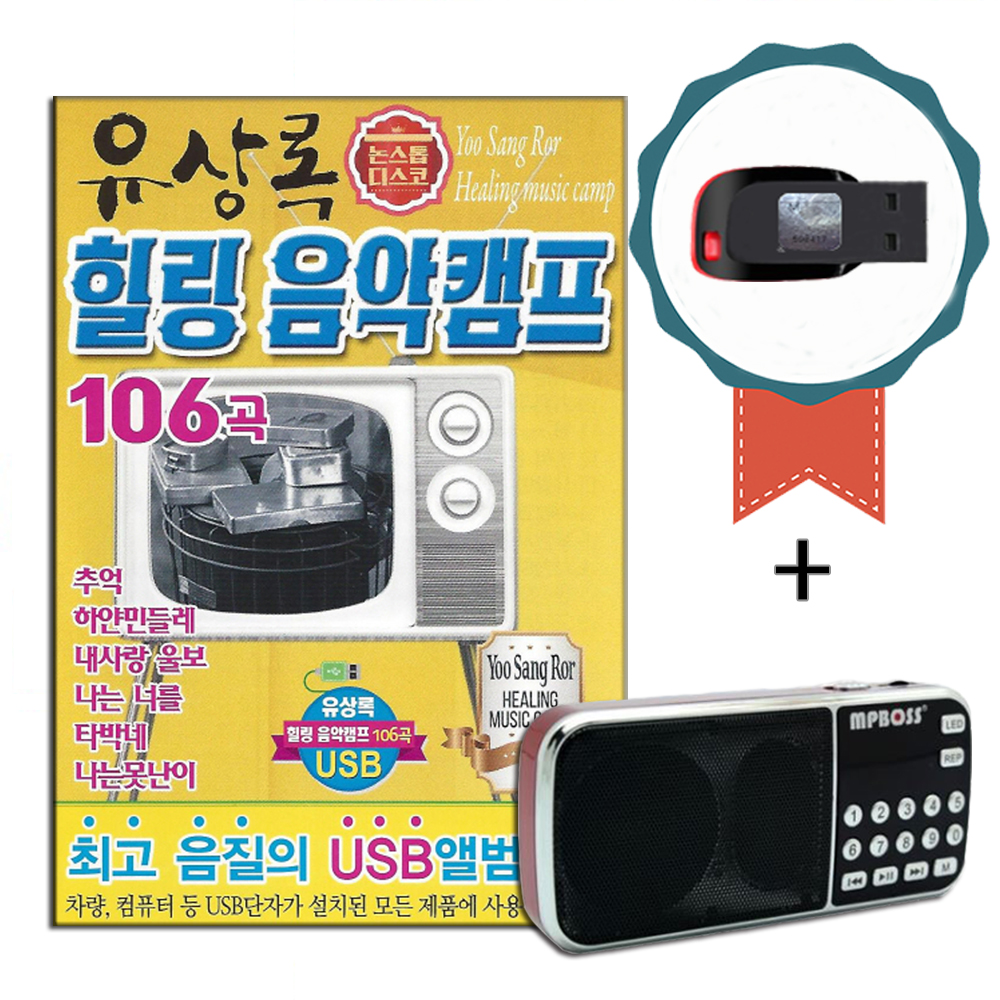 효도라디오+USB 유상록 힐링 음악캠프 106곡-노래칩 7080 인기가요 논스톱 디스코 추억 하얀민들레 바램 : 서음사
