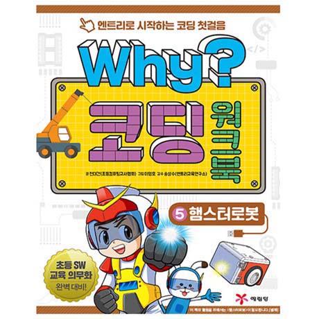 [한국융합코딩협회] Why 코딩 워크북5 : 햄스터 로봇 편 : 한국융합코딩협회