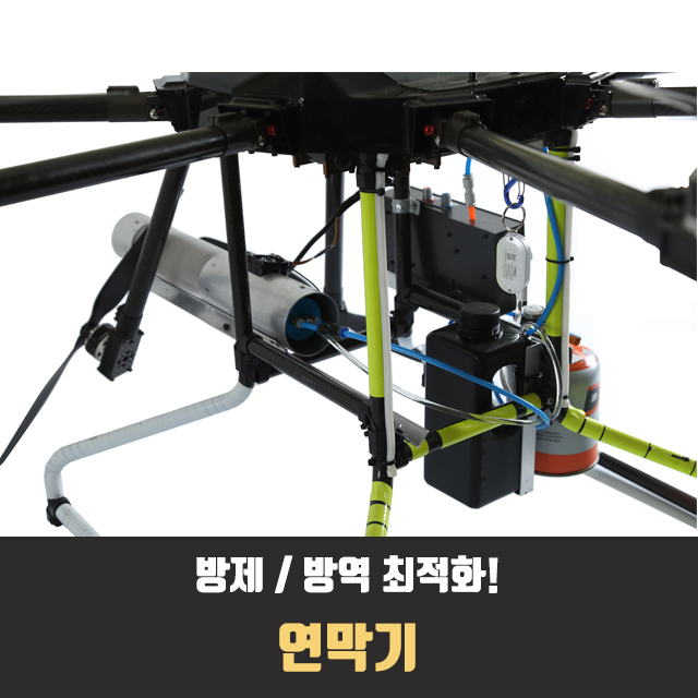 [드론코리아] 항공 방제 연무/ 연막기 : 드론 코리아