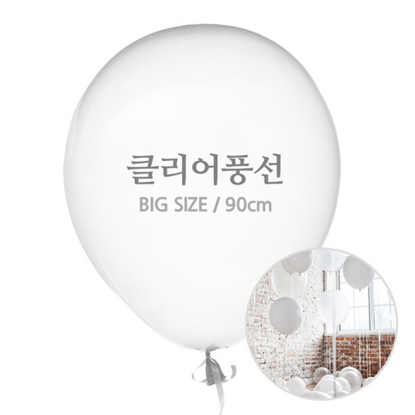 90CM 대형클리어풍선(1입) : e파티클럽