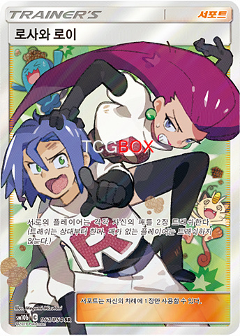 포켓몬카드 로사와 로이 SR (SM10b 061) : tcgbox