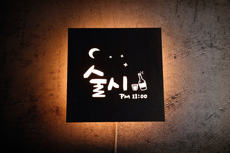 집들이선물 주방 인테리어 키친 홈바 간판 화자카야 미니간판 : 마이캘리