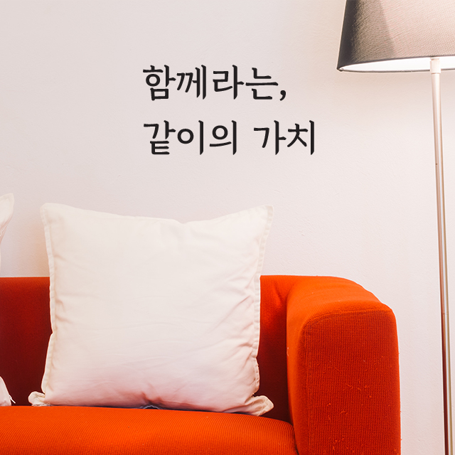 같이의 가치 감성 캘리그라피 레터링 시트지 장식 인테리어 데코스티커 : 데콩