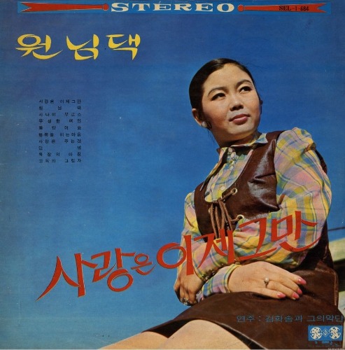 사랑은 이제 그만 / 행복을 비는마음 : 엘피뮤지엄