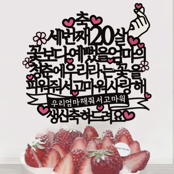 써봄토퍼 축생신 꽃보다예쁜 사랑해요 : SSBOM써봄