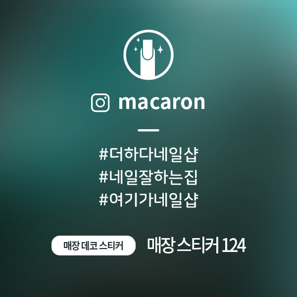 매장스티커 124 네일샵스티커 : 디자인더하다