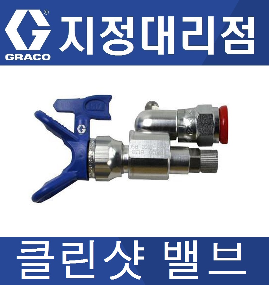 [지정대리점]Graco CleanShot Off Valve 그레이코 클린샷 오프 밸브 : 서원도장기상사
