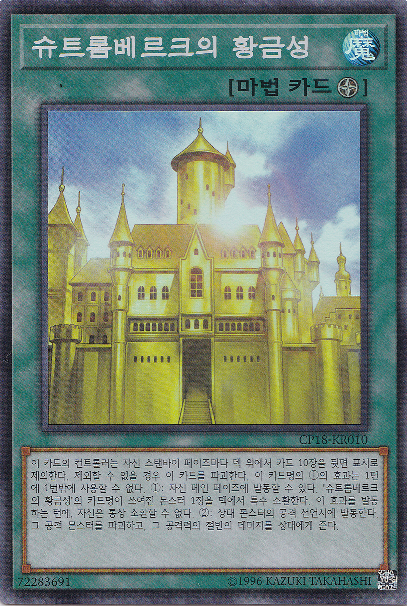 슈트롬베르크의황금성 / CP18-KR010 / Super Rare : 유유토이