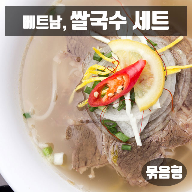 쌀국수만들기세트 해선장 핫소스 포플레이버플러스 4-5인분 아시아마트 : 아시아마트스토어