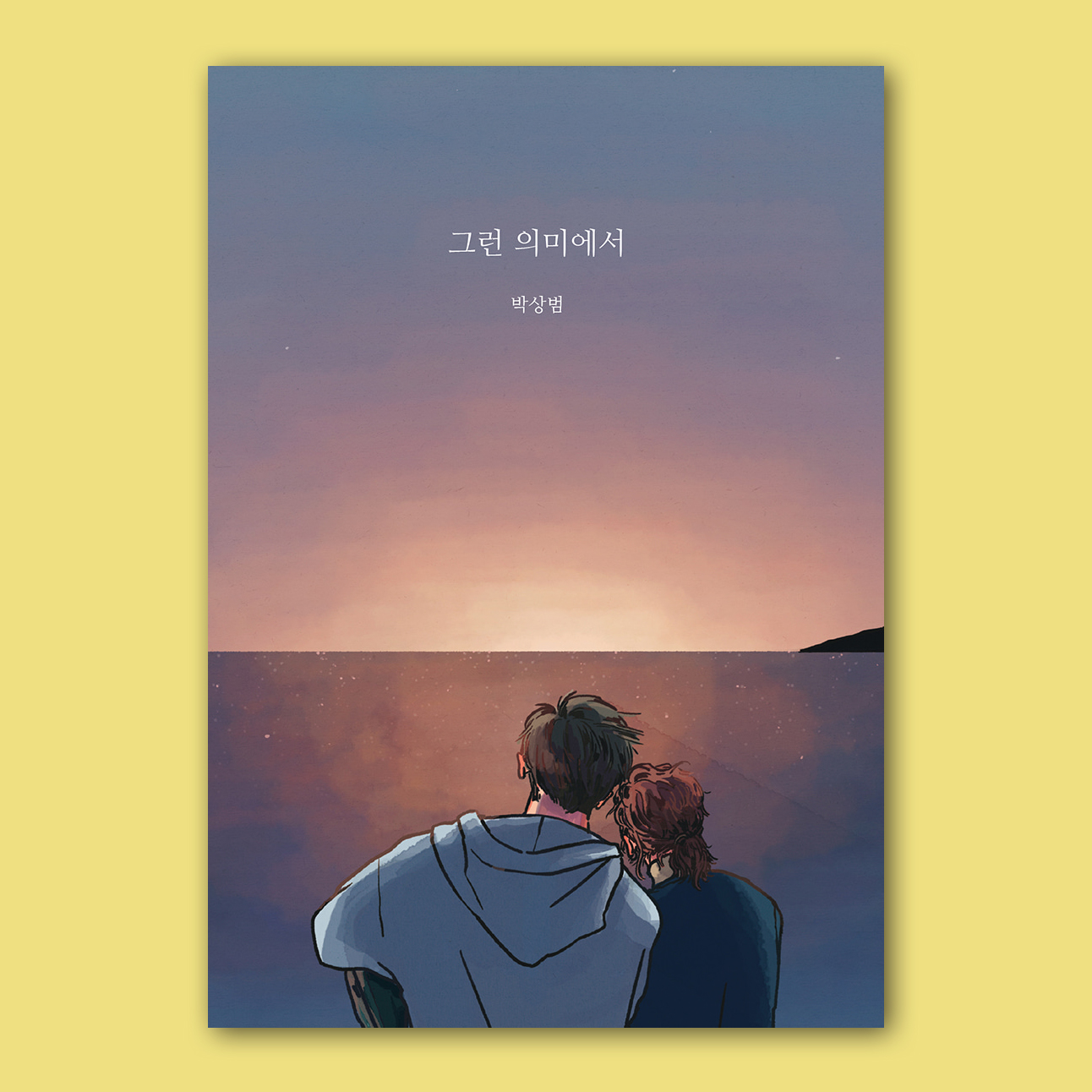그런 의미에서 / 박상범 에세이 (독립출판) : 공상온도