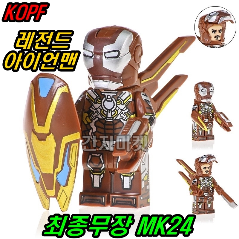 마블 아이언맨 KOPF 최종무장 MK24 미니피규어 어벤져스 엔드게임 : 간지마켓
