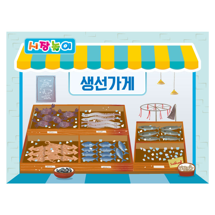 생선가게현수막 3150 시장놀이 어린이집 130×90cm : 키즈디자인