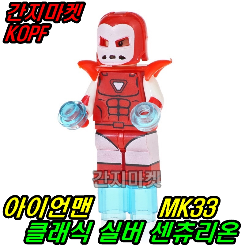 마블 KOPF 아이언맨 클래식 실버 센츄리온 미니피규어 MK33 마크33 : 간지마켓