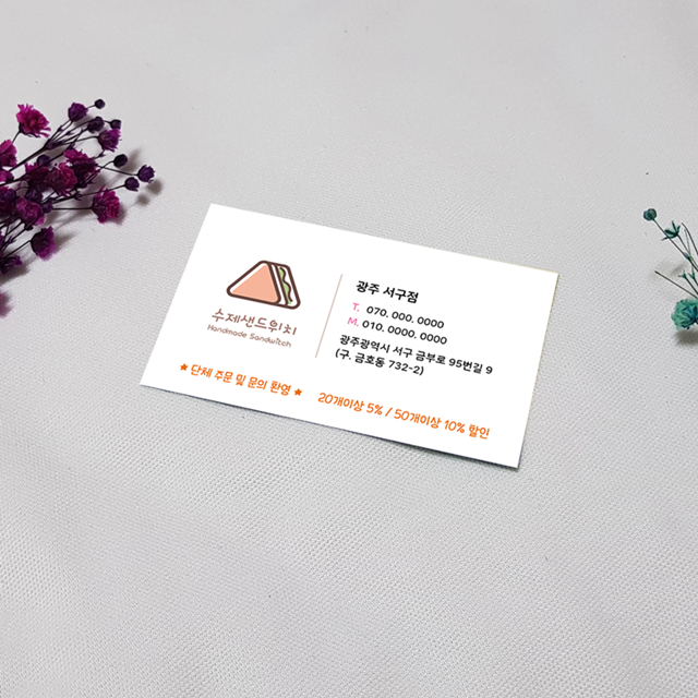 샌드위치 전문점 점 카페 명함 명암 디자인 인쇄 제작 : 삼성종합광고