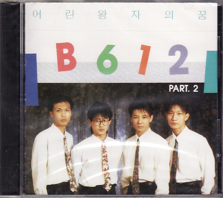 비육일이 (B612) 2집 - PART.2 [초판미개봉CD] : 뮤밥레코드