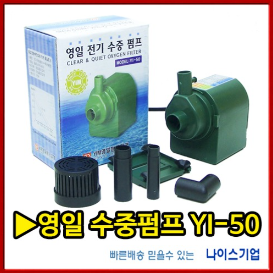 영일수중펌프 YI-50 물카바 물커버 나이스기업 : 나이스기업