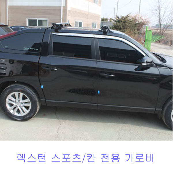 렉스턴 스포츠/칸 전용가로바 푸트 [애니커스텀] 에어로바 루프렉 루프레일 텐트 루프박스 가로바 : 코토강서총판디프몰