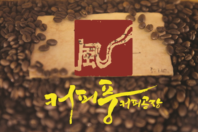 산미가 거의 없고, 고소한 원두 선택! : 커피풍 커피공장