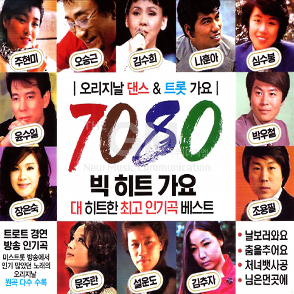2CD_7080빅히트가요/날보러와요/춤을추어요/처녀뱃사공/님은먼곳에/남행열차/사은품CD증정 : 더지엠컴퍼니