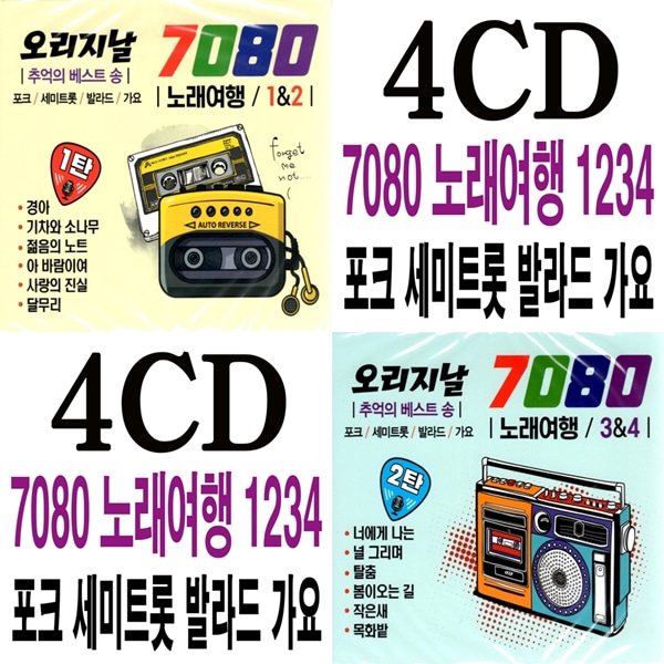 4CD 오리지날 7080 노래여행 1234  추억 7080 노래 : 추억나라