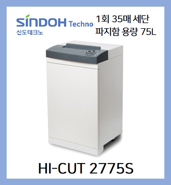 HICUT-2775S 문서세단기 신도테크노 : 디지털 코리아