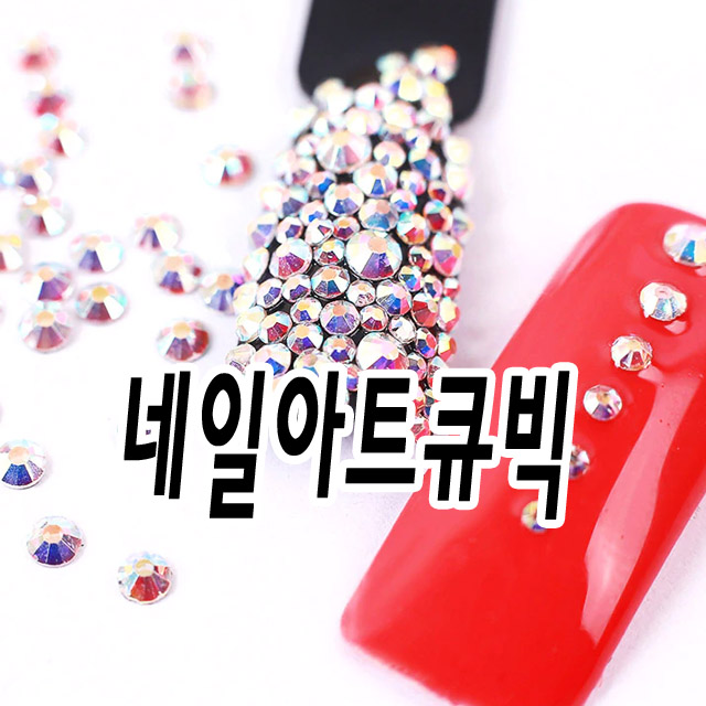 네일아트큐빅 스톤 손톱 네일 재료 TP52127535S : 젤네일 재료 써니