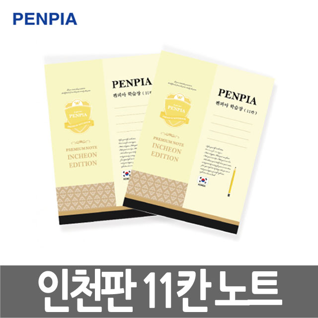 [펜피아] 초등학생 인천판 노트 11칸 공책 신학기 입학 준비물 학용품 국산노트 무제노트 : 한양문구팬시