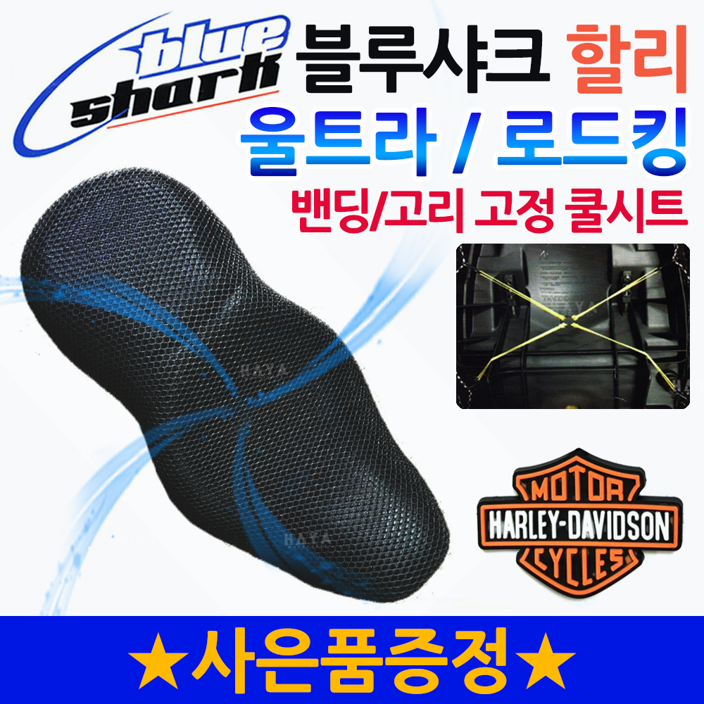 할리 공용방석 할리 울트라/로드킹/883슈퍼로우 쿨카바 울트라쿨시트 로드킹쿨시트 883슈퍼로우쿨시트 할리공용쿨방석 할리안장 : 하야모터스