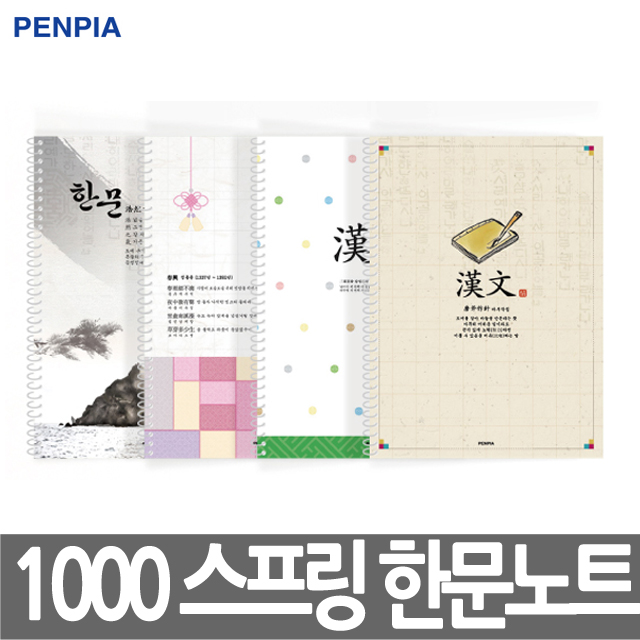 [펜피아] 1000 스프링 한문 노트 공책 신학기 입학 준비물 학용품 국산노트 무제노트 : 한양문구팬시
