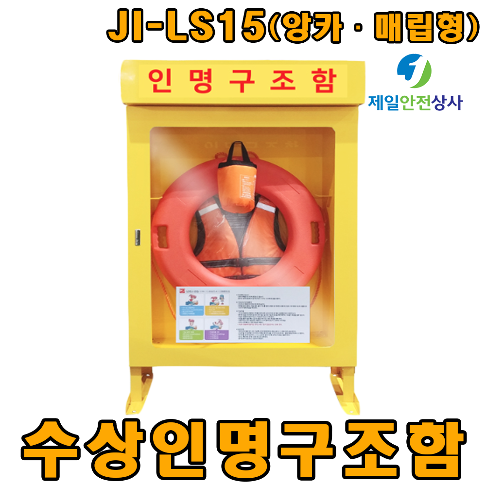 인명구조함 JI-LS15 응급처치함 수상안전함 : 제일안전상사