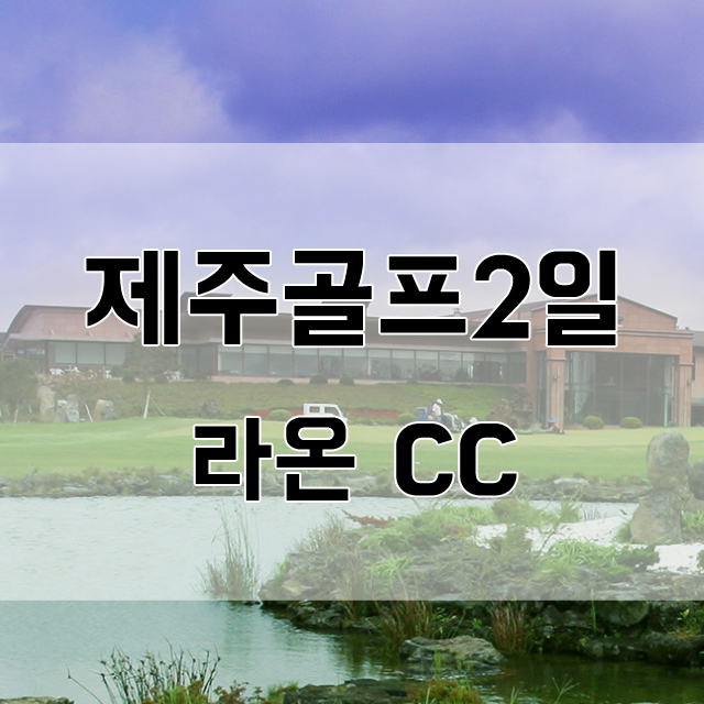 제주도 대한항공 제주골프 2일 라온CC 36H : 스카이핏투어