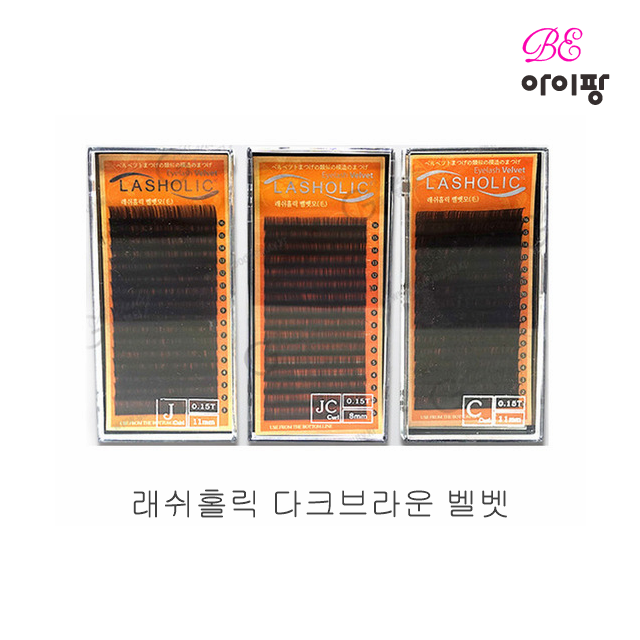 래쉬홀릭 다크브라운 벨벳 속눈썹 재료 : 뷰티아이팡