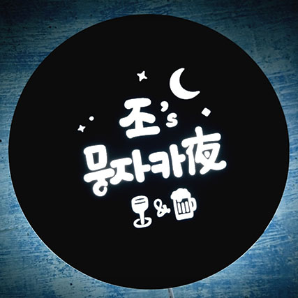 집들이선물 주방 인테리어 키친 홈바 벽간판 화자카야 미니간판 마이캘리 무료디자인 : 마이캘리