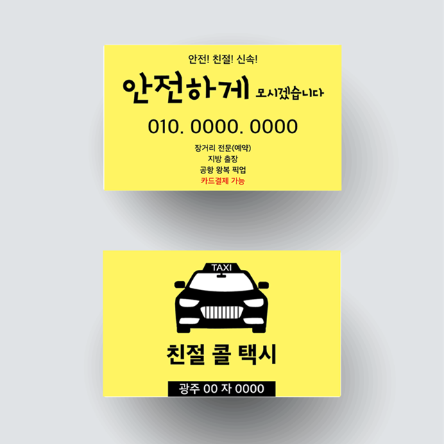 택시 개인택시 콜택시 명함 명암 쿠폰 디자인 인쇄 제작 : 삼성종합광고