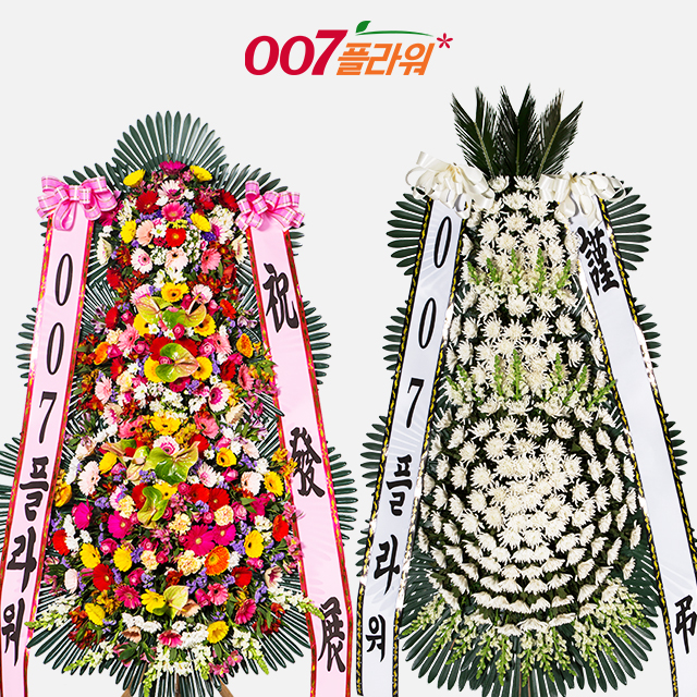 화환 근조화환 축하화환 개업 화분 결혼 결혼식 장례 장례식 서울 조화배달 : 007FLOWER