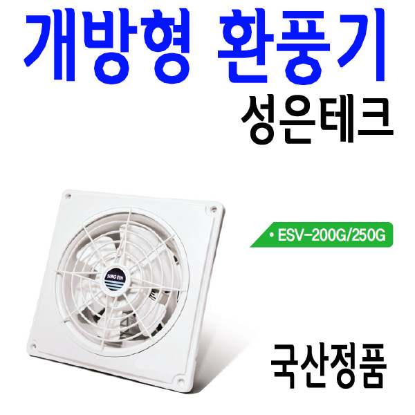 성은테크 환풍기 개방형 ESV-200G/ESV-250G/주방용/식당 : 램프유