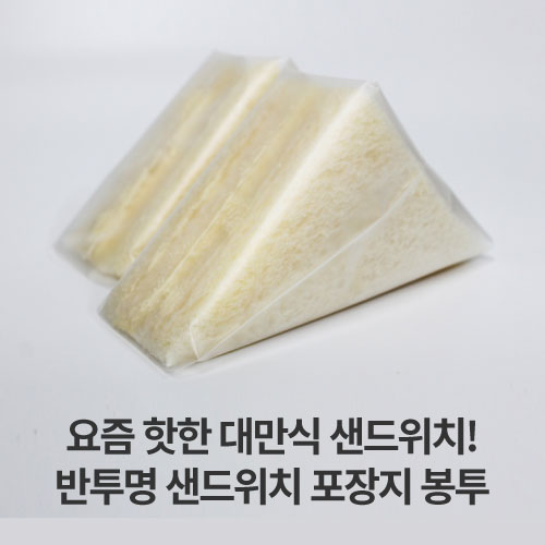 반투명 샌드위치 포장지 (1000장) : 자성팩 Jasungpack