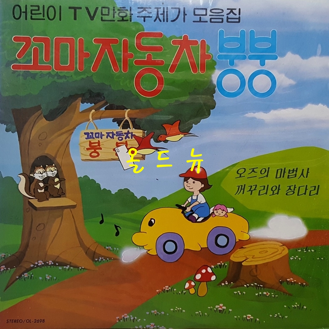 [미개봉] 어린이 TV 만화 주제가 모음집 LP - 꼬마자동차 붕붕 [중고] 32624 : 올드뉴