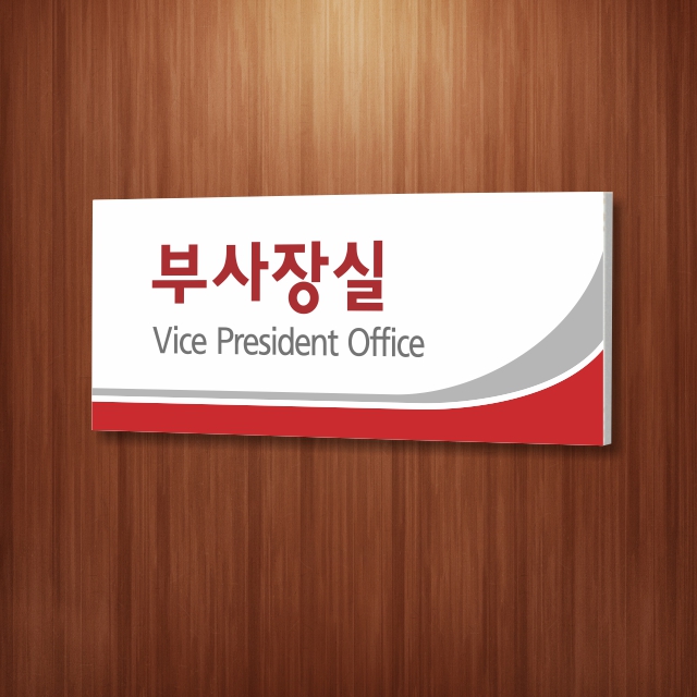 싸인티오피 WLR002 부서표지판 회사안내판 간판 표시판 표찰 기업현판 사무실 전무이사실 : 싸인티오피
