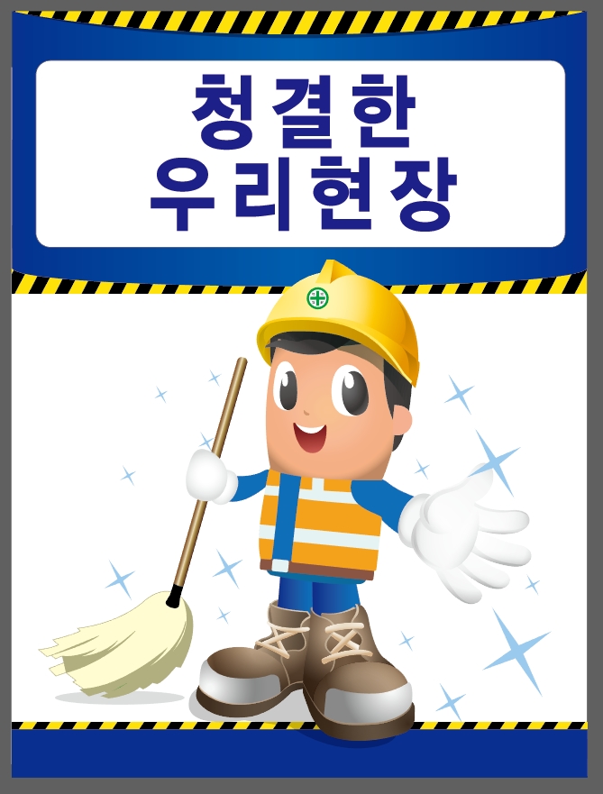 캐릭터안전표지판 산업안전 안전계몽표지 청결한 우리현장 300x400 : 베사메무쵸