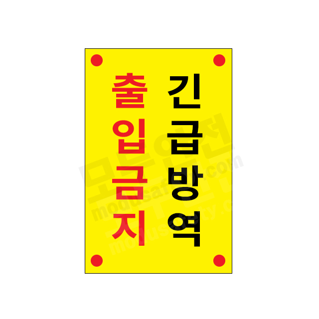 긴급방역알림 표지판 스티커 60x90cm 공사현장 TA 내용변경 사이즈제작가능 : 모두플러스몰