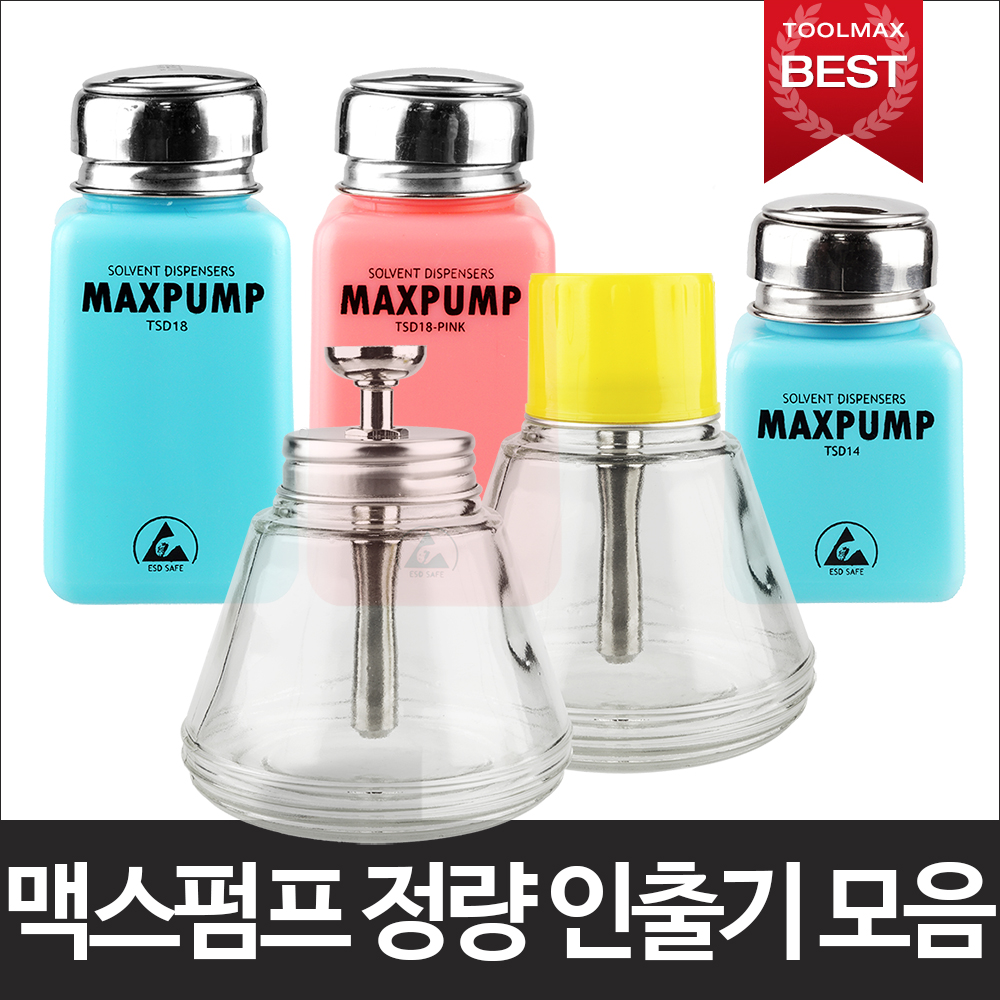 MAXPUMP  정량 인출기 유리 인출기 : 툴맥스