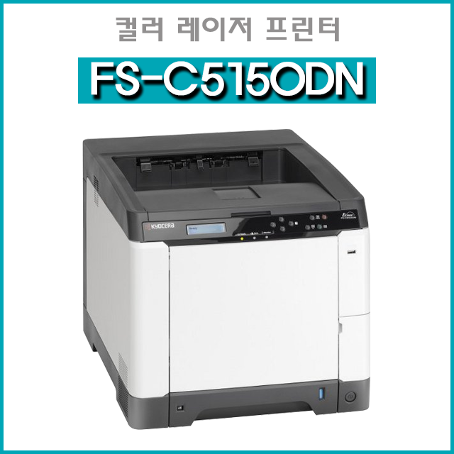 교세라 FS-C5150dn 칼라레이저프린터 : 대구 전자관 정원컴퓨터