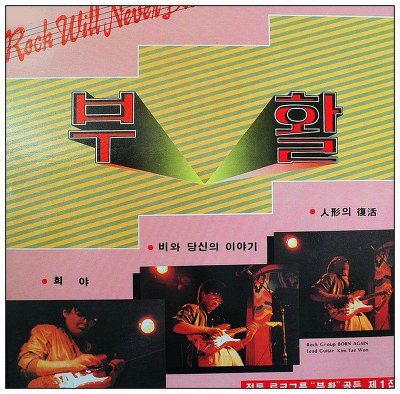 (LP) 부활 / 1집 - 희야 : RARECD