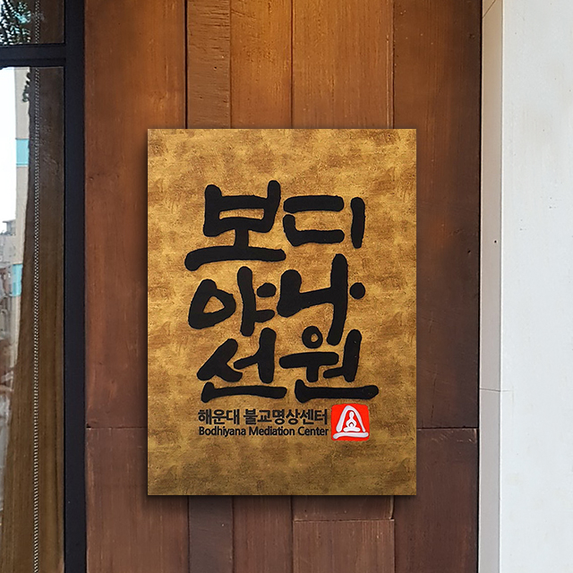 스카시 종교단체현판 Size35x45cm협회간판 낙관현판 골드메탈 아크릴현판 014 : 209FACTORY