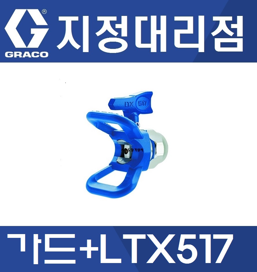 [지정대리점] 그레이코 RAC X 가드+LTX517 스위치팁 세트 : 서원도장기상사