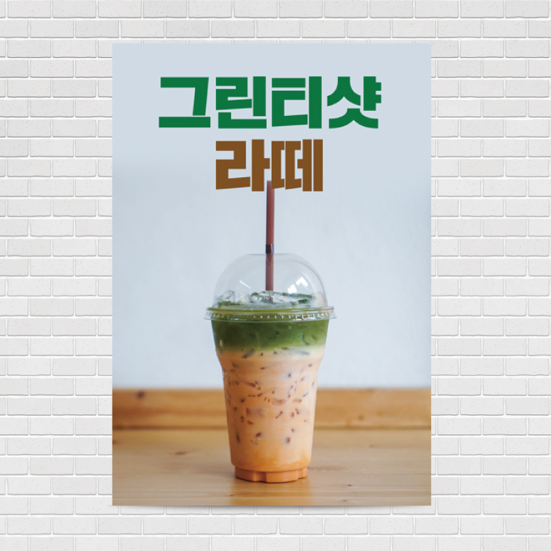 그린티샷라떼 카페포스터 A4 PO-636 : 디자인킹
